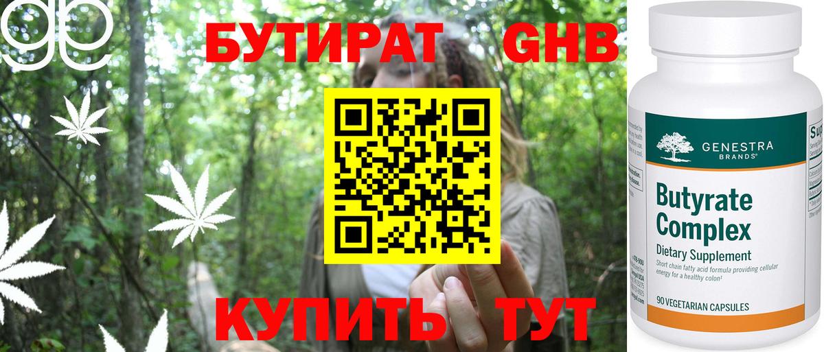 БУТИРАТ Butirat Когалым